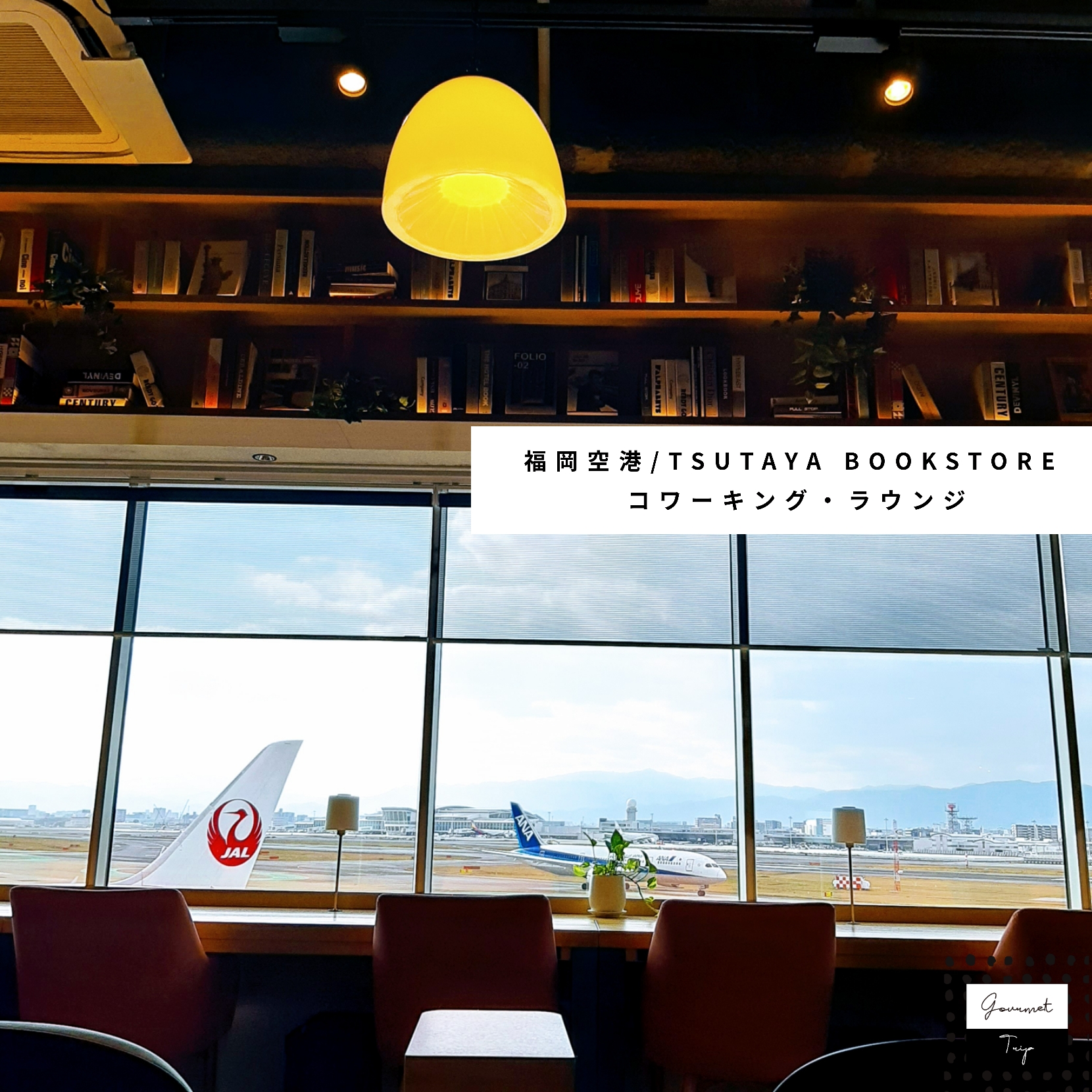 福岡空港コワーキング ラウンジ ツタヤブックストア Tsutaya Bookstore ビール片手に仕事ができるカフェ グルメトリップ
