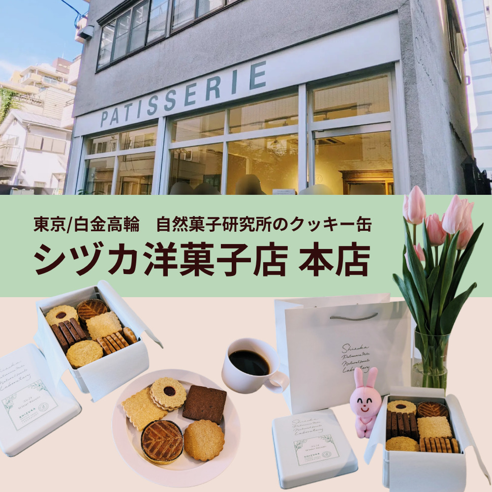口コミ・通販有】シヅカ洋菓子店 本店 2023年最新の通販状況 自然菓子